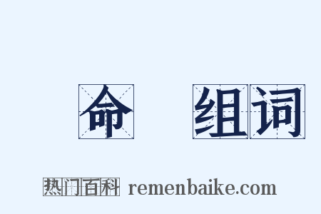 壽命長组词是什么意思的图片